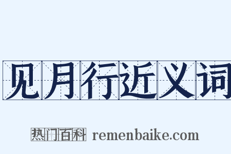 见月行近义词是什么意思的图片